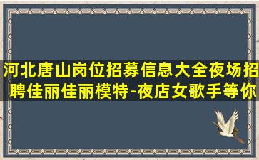 铁岭夜总会招聘